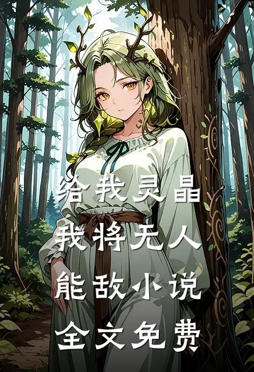 给我灵晶，我将无人能敌小说全文免费