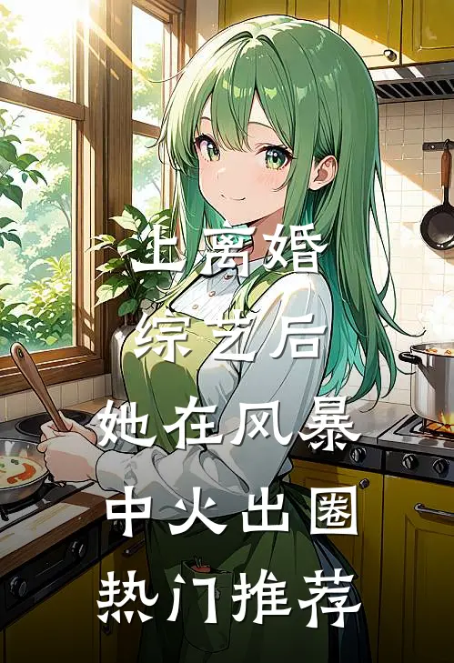 上离婚综艺后，她在风暴中火出圈热门推荐