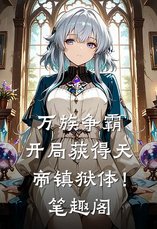 万族争霸：开局获得天帝镇狱体！笔趣阁