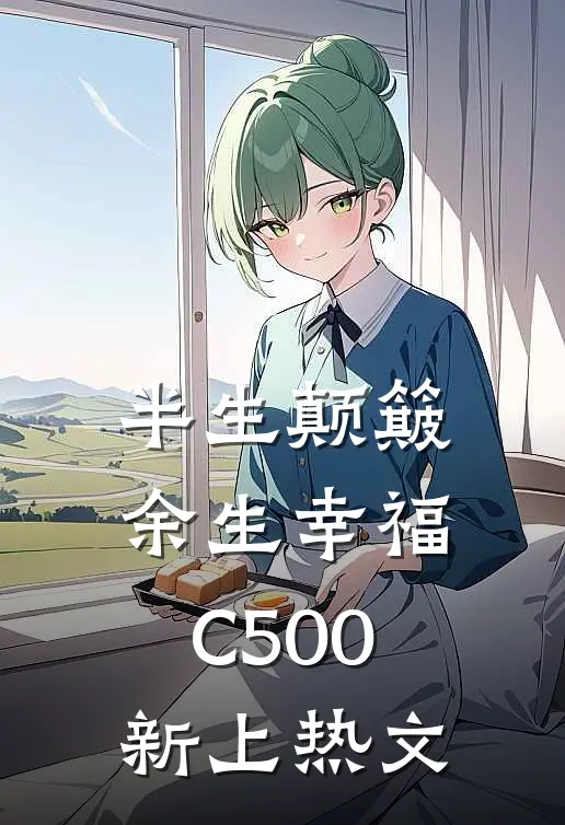 半生颠簸，余生幸福C500新上热文