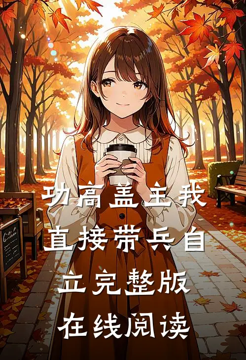 功高盖主我直接带兵自立完整版在线阅读