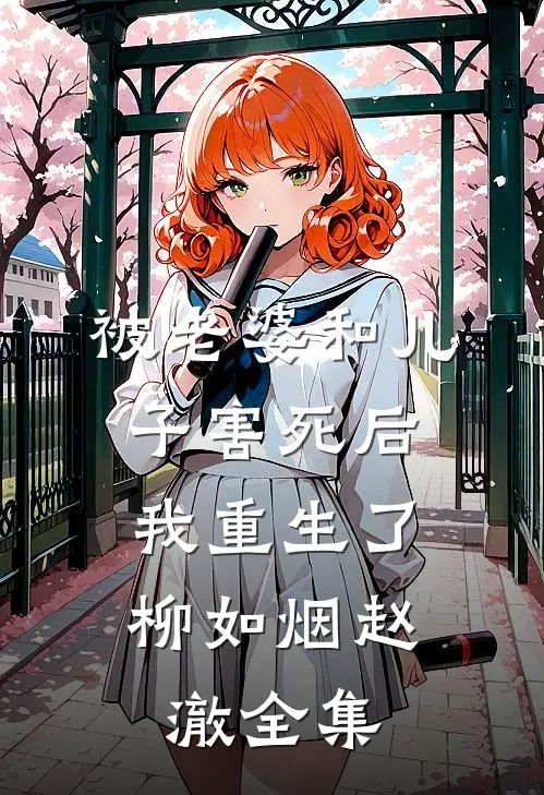 被老婆和儿子害死后，我重生了柳如烟赵澈 全集