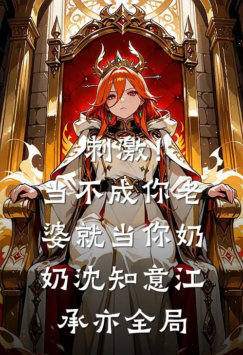 刺激！当不成你老婆就当你奶奶沈知意江承亦全局