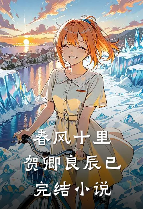 春风十里,贺卿良辰已完结小说
