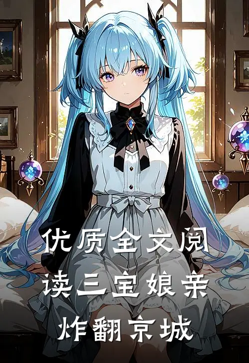 优质全文阅读三宝娘亲炸翻京城
