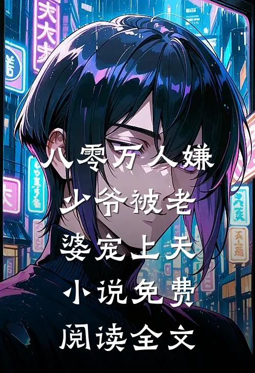 八零万人嫌少爷被老婆宠上天小说免费阅读全文
