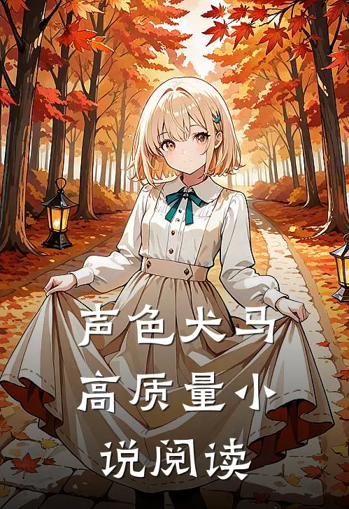 声色犬马高质量小说阅读