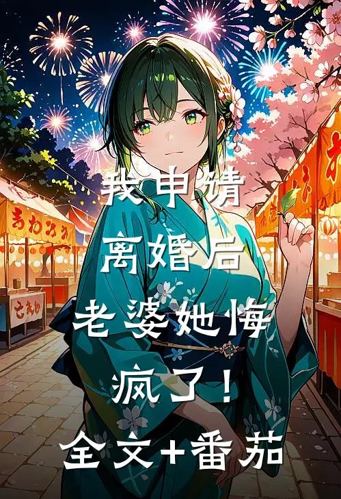 我申请离婚后，老婆她悔疯了！全文+番茄