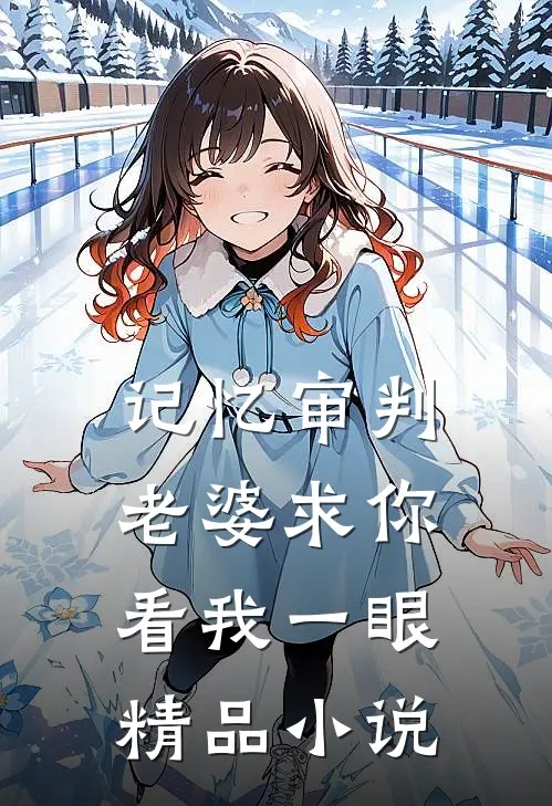 记忆审判：老婆求你看我一眼精品小说