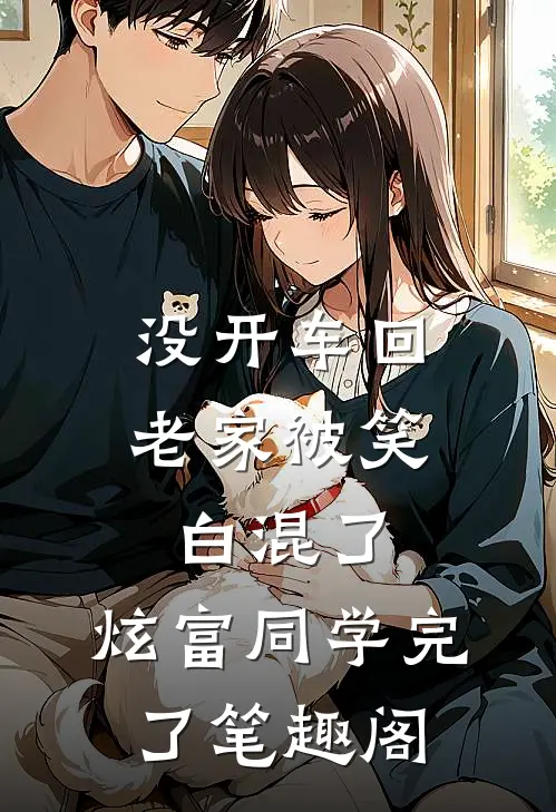 没开车回老家被笑白混了，炫富同学完了笔趣阁