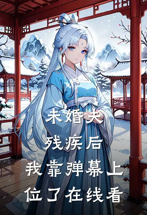 未婚夫残疾后，我靠弹幕上位了在线看