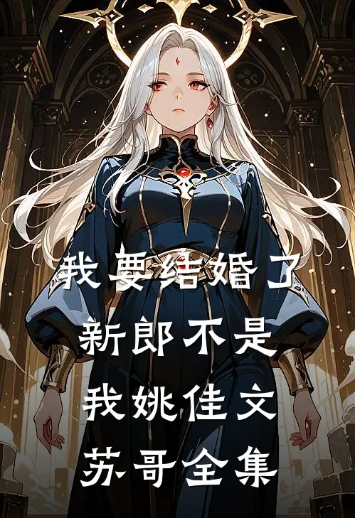 我要结婚了，新郎不是我姚佳文苏哥全集