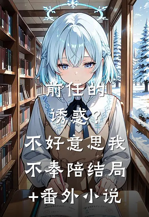 前任的诱惑？不好意思，我不奉陪结局+番外小说