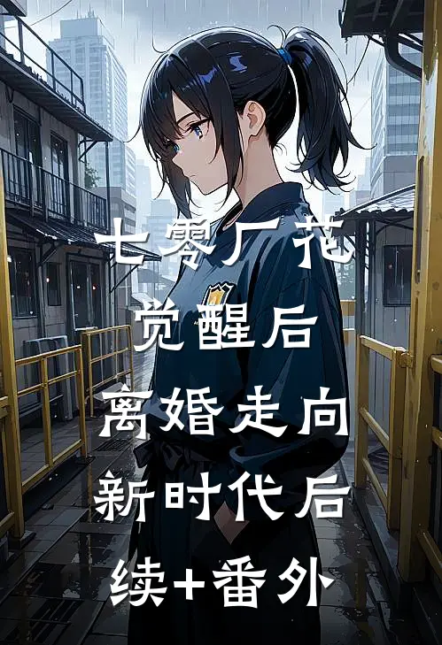 七零厂花觉醒后，离婚走向新时代后续+番外