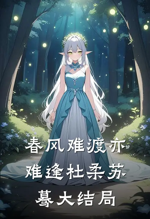 春风难渡亦难逢杜柔苏蓦大结局