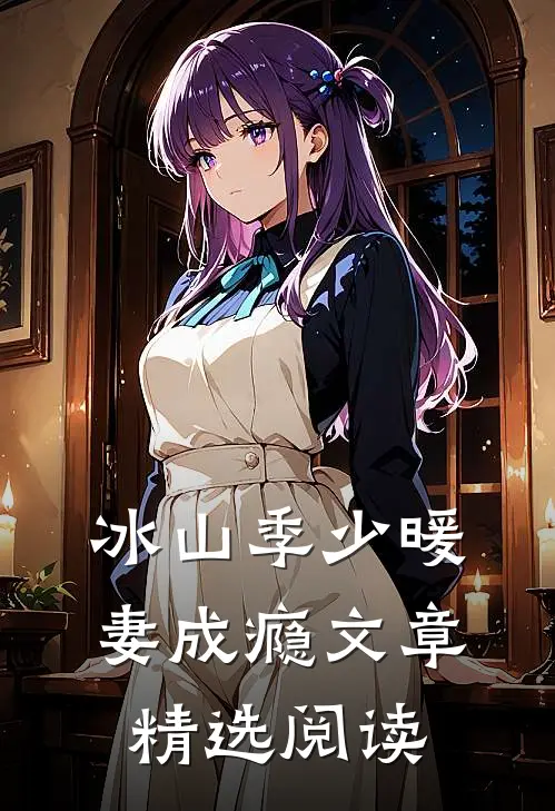冰山季少暖妻成瘾文章精选阅读