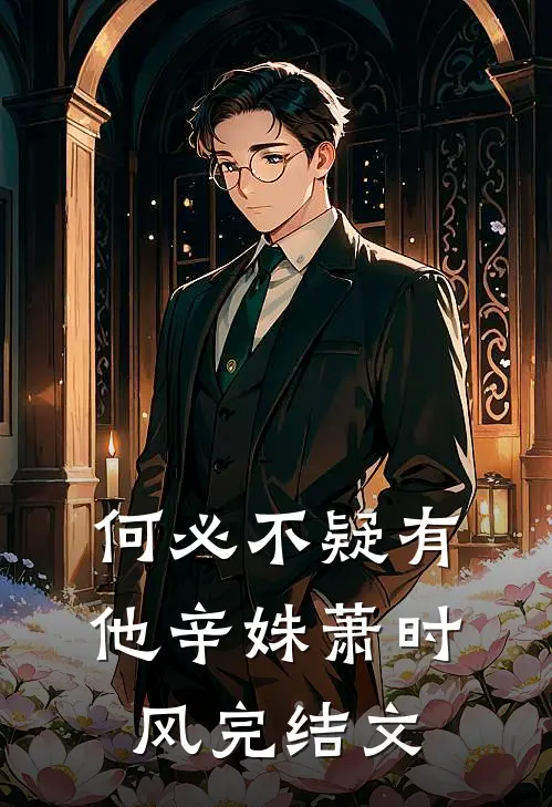 何必不疑有他辛姝萧时风完结文
