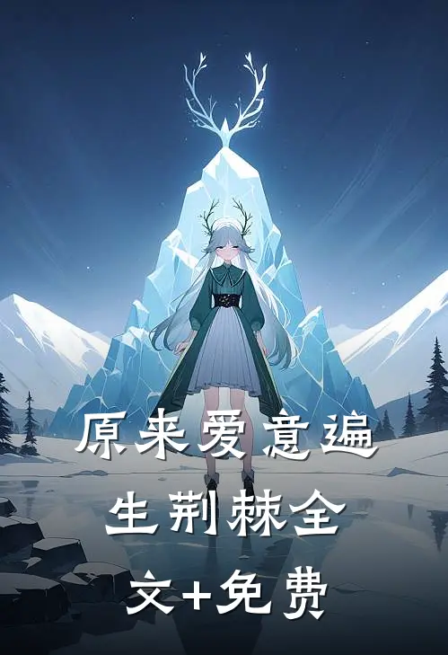 原来爱意遍生荆棘全文+免费