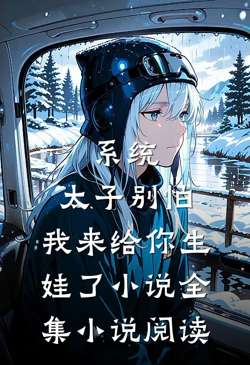 系统:太子别怕,我来给你生娃了小说全集小说阅读