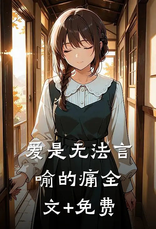 爱是无法言喻的痛全文+免费