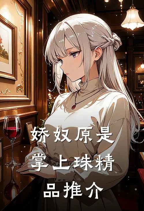 娇奴原是掌上珠精品推介