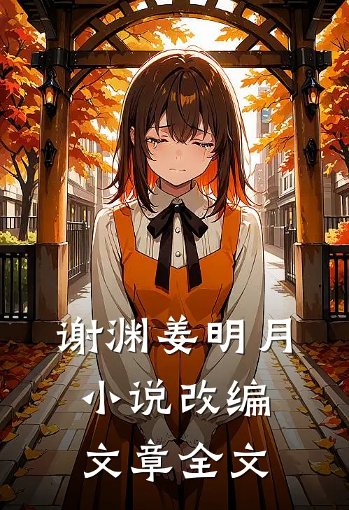 谢渊姜明月小说改编文章全文