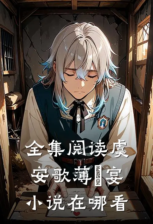 全集阅读虞安歌薄璟宴小说在哪看