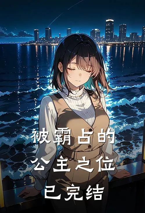 被霸占的公主之位已完结