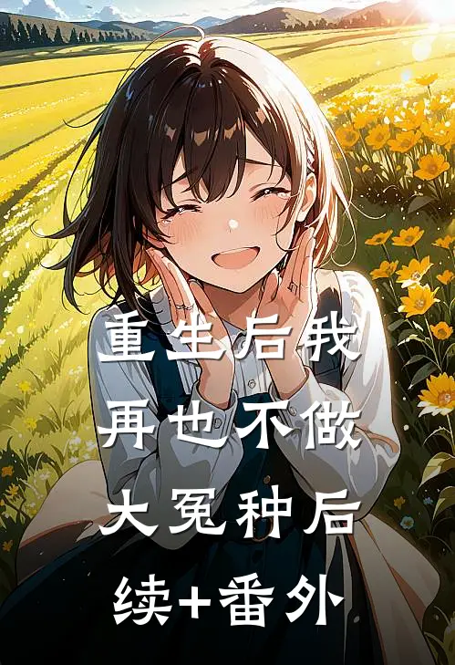 重生后我再也不做大冤种后续+番外