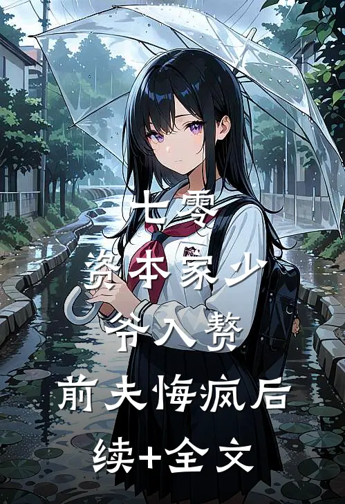 七零：资本家少爷入赘，前夫悔疯后续+全文