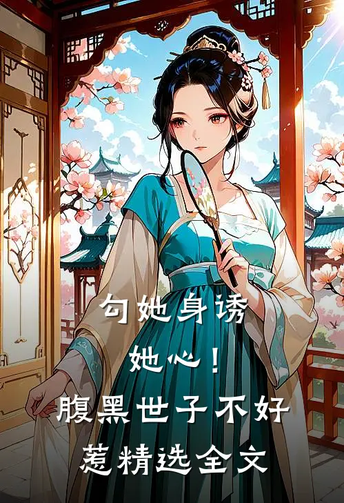 勾她身诱她心！腹黑世子不好惹精选全文