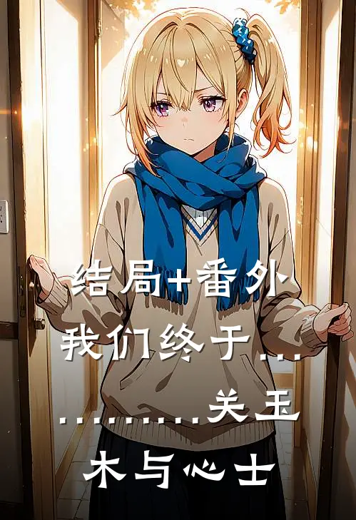 结局+番外我们终于…………关玉木与心士