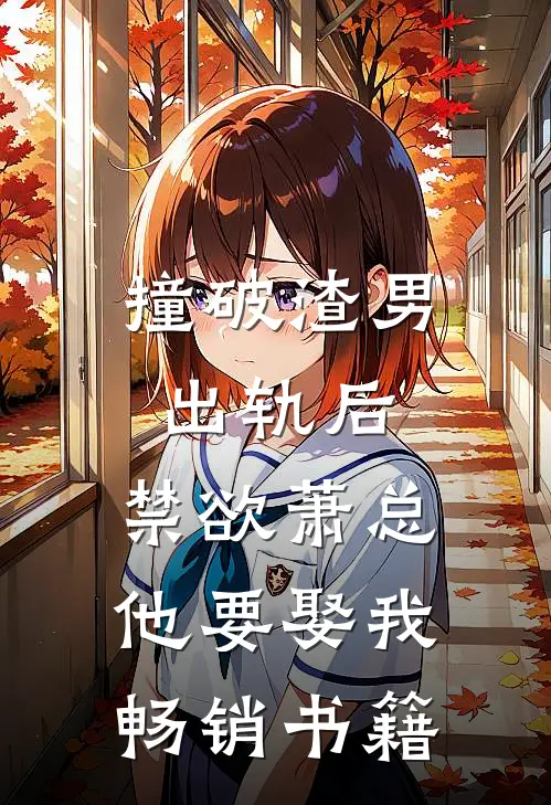 撞破渣男出轨后，禁欲萧总他要娶我畅销书籍