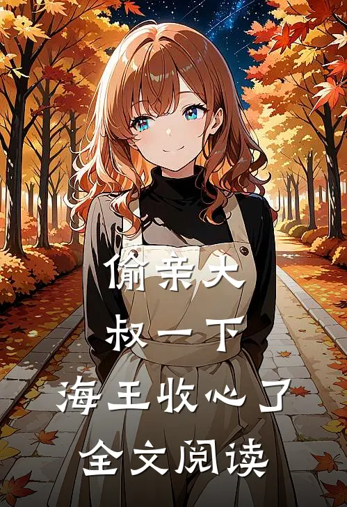 偷亲大叔一下，海王收心了全文阅读