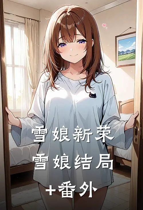 雪娘新荣雪娘结局+番外