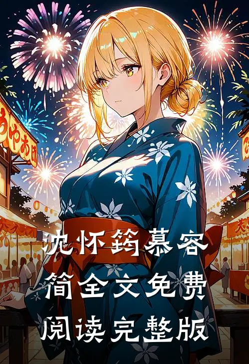 沈怀筠慕容简全文免费阅读完整版