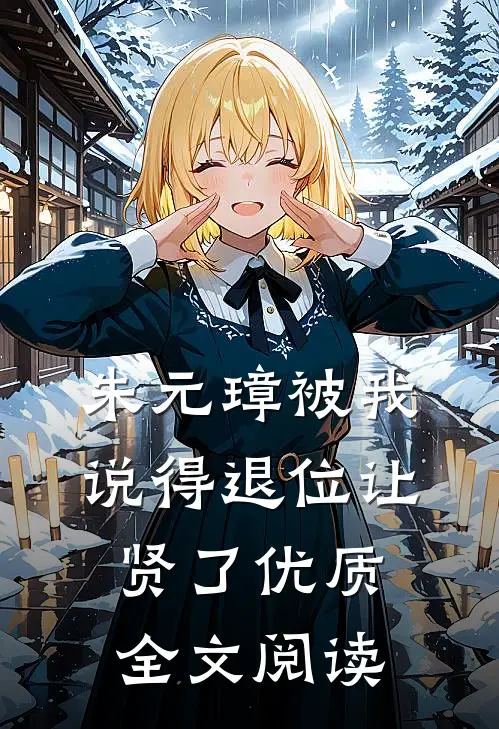 朱元璋被我说得退位让贤了优质全文阅读