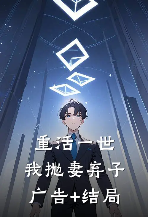 重活一世，我抛妻弃子广告+结局