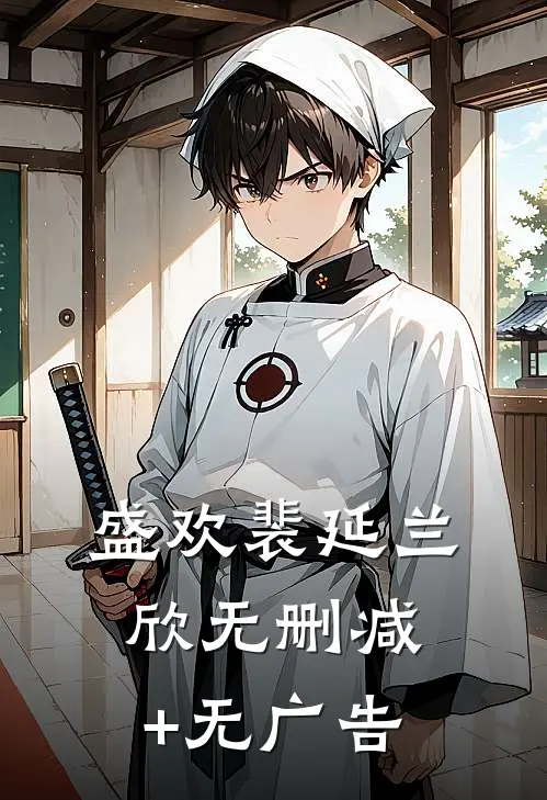 盛欢裴延兰欣无删减+无广告