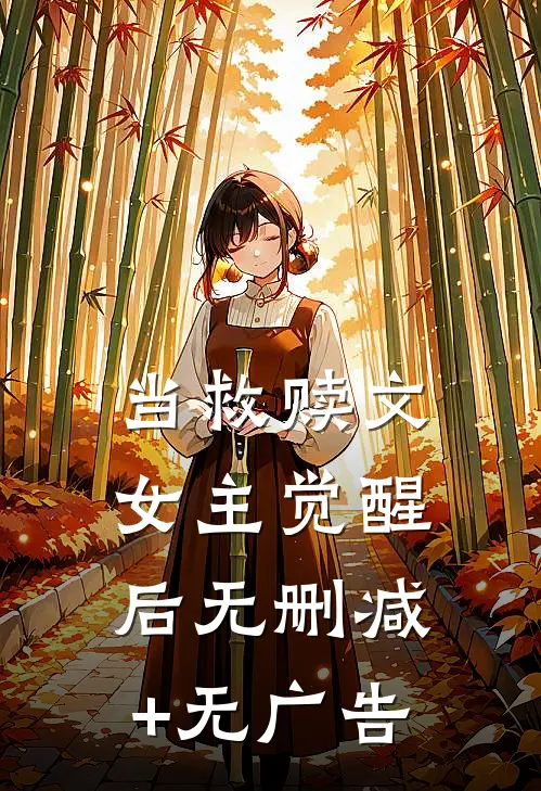 当救赎文女主觉醒后无删减+无广告
