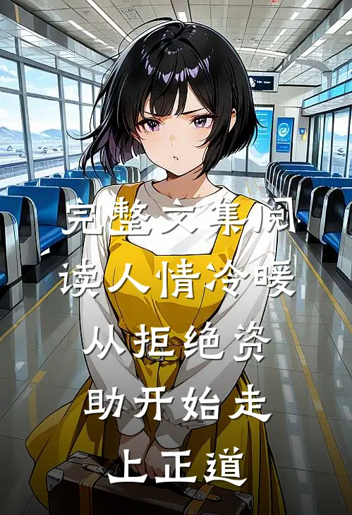 完整文集阅读人情冷暖，从拒绝资助开始走上正道