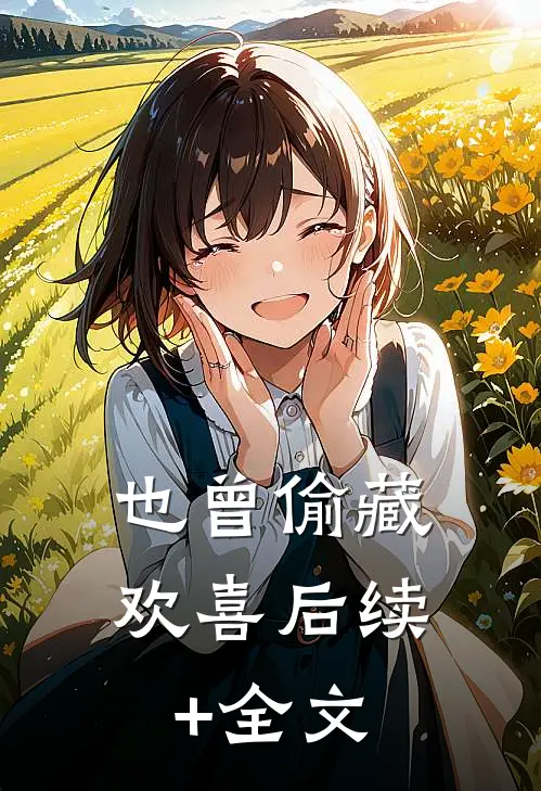 也曾偷藏欢喜后续+全文