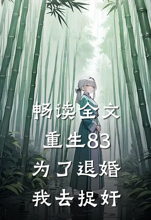 畅读全文重生83，为了退婚我去捉奸