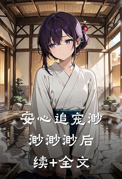 安心追宠渺渺渺渺后续+全文