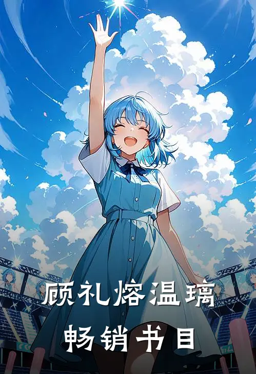 顾礼熔温璃畅销书目