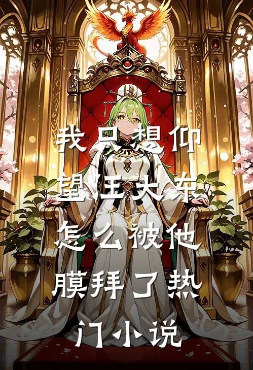 我只想仰望汪大东，怎么被他膜拜了热门小说