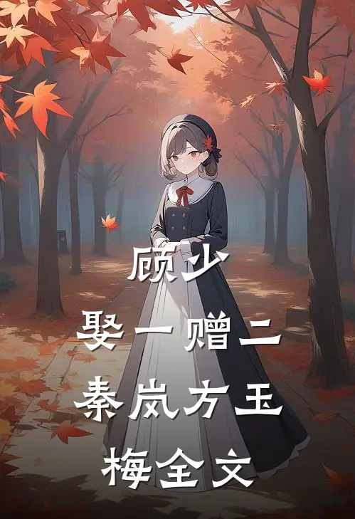 顾少，娶一赠二秦岚方玉梅全文