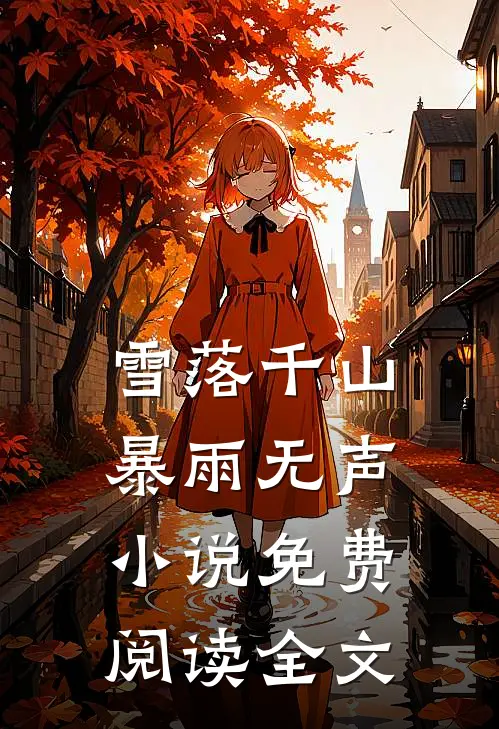 雪落千山暴雨无声小说免费阅读全文