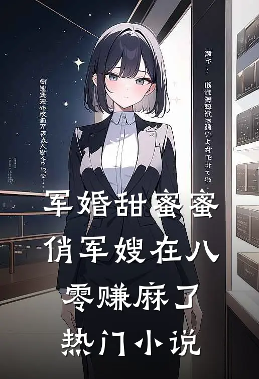军婚甜蜜蜜：俏军嫂在八零赚麻了热门小说