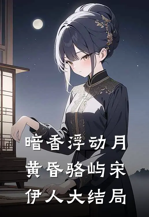 暗香浮动月黄昏骆屿宋伊人大结局